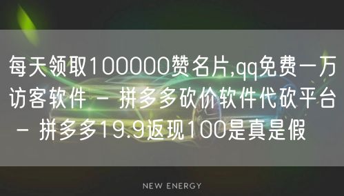 每天领取100000赞名片,qq免费一万访客软件 - 拼多多砍价软件代砍平台 -