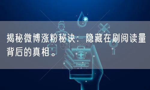 揭秘微博涨粉秘诀：隐藏在刷阅读量背后的真相。