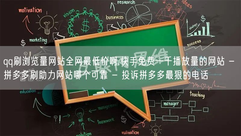 qq刷浏览量网站全网最低价啊,快手免费一千播放量的网站 - 拼多多刷助力网站哪个