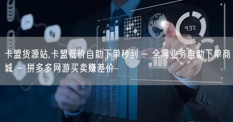 卡盟货源站,卡盟低价自助下单秒到 - 全网业务自助下单商城 - 拼多多网游买卖赚