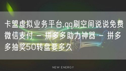 卡盟虚拟业务平台,qq刷空间说说免费微信支付 - 拼多多助力神器 - 拼多多抽奖