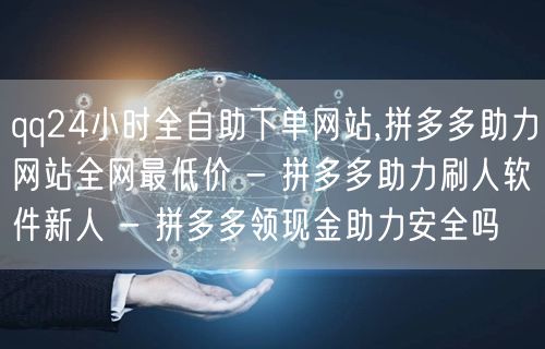 qq24小时全自助下单网站,拼多多助力网站全网最低价 - 拼多多助力刷人软件新人