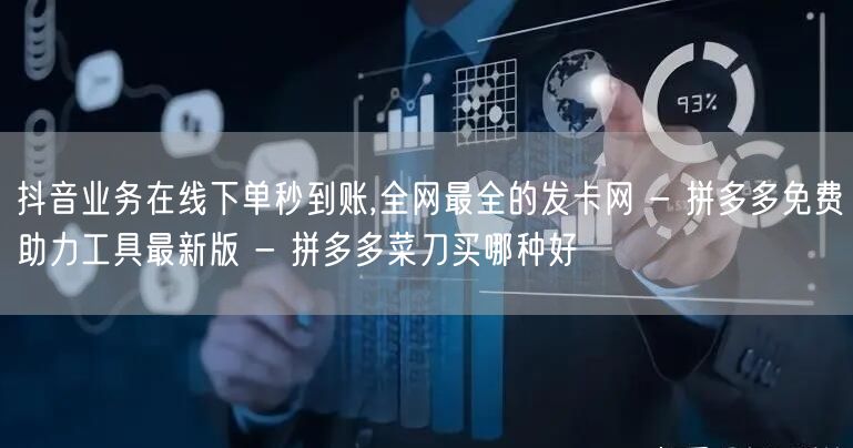 抖音业务在线下单秒到账,全网最全的发卡网 - 拼多多免费助力工具最新版 - 拼多