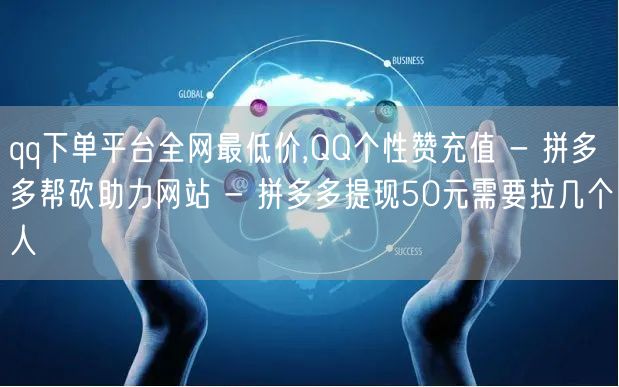 qq下单平台全网最低价,QQ个性赞充值 - 拼多多帮砍助力网站 - 拼多多提现5