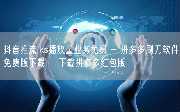 抖音推流,ks播放量业务免费 - 拼多多刷刀软件免费版下载 - 下载拼多多红包版