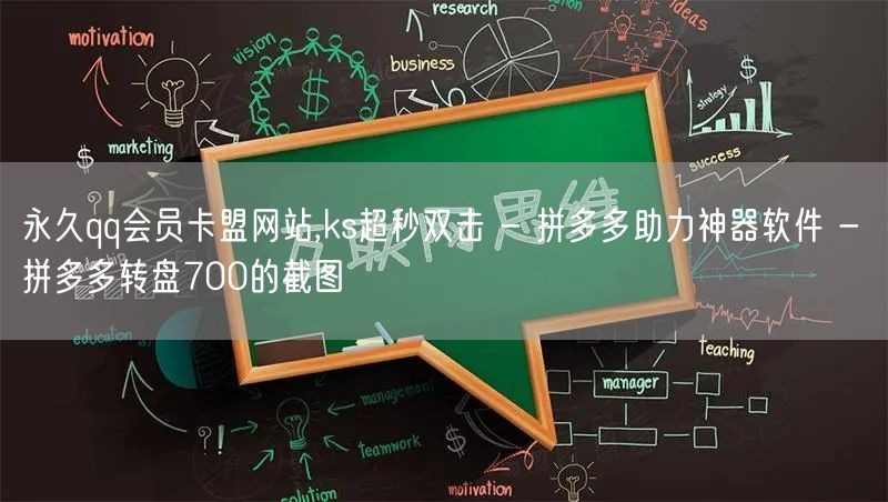 永久qq会员卡盟网站,ks超秒双击 - 拼多多助力神器软件 - 拼多多转盘700