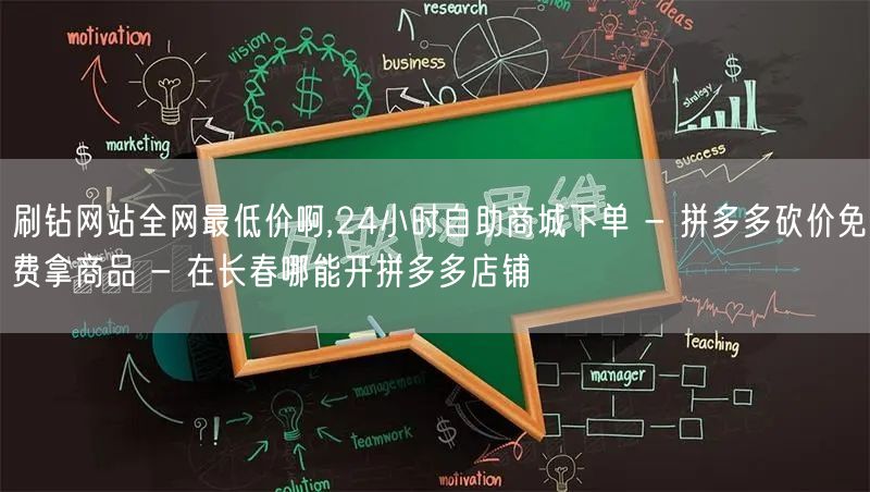 刷钻网站全网最低价啊,24小时自助商城下单 - 拼多多砍价免费拿商品 - 在长春