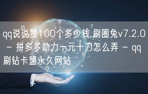 qq说说赞100个多少钱,刷圈兔v7.2.0 - 拼多多助力一元十刀怎么弄 - 