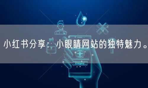 小红书分享：小眼睛网站的独特魅力。
