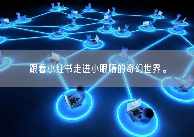 跟着小红书走进小眼睛的奇幻世界。