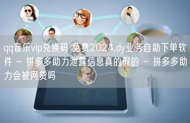 qq音乐vip兑换码 免费2024,dy业务自助下单软件 - 拼多多助力泄露信息