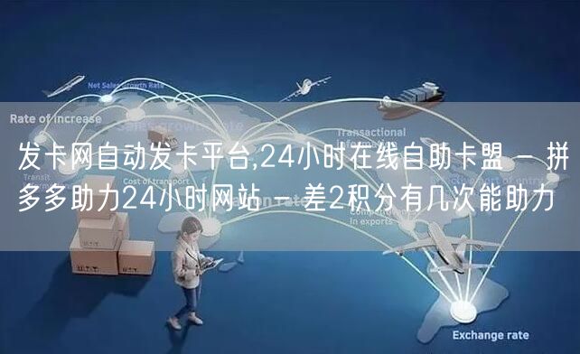 发卡网自动发卡平台,24小时在线自助卡盟 - 拼多多助力24小时网站 - 差2积