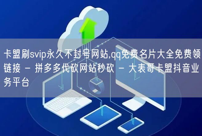 卡盟刷svip永久不封号网站,qq免费名片大全免费领链接 - 拼多多代砍网站秒砍