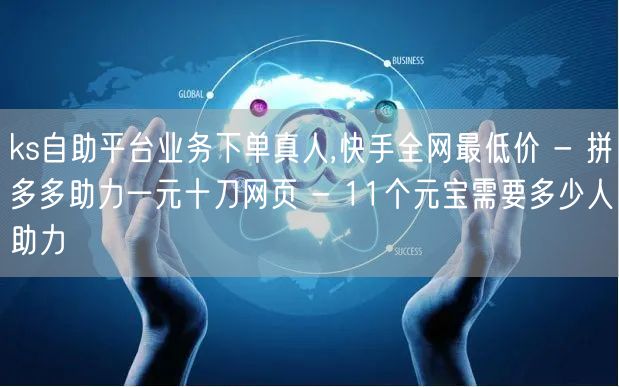 ks自助平台业务下单真人,快手全网最低价 - 拼多多助力一元十刀网页 - 11个