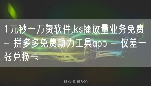 1元秒一万赞软件,ks播放量业务免费 - 拼多多免费助力工具app - 仅差一张