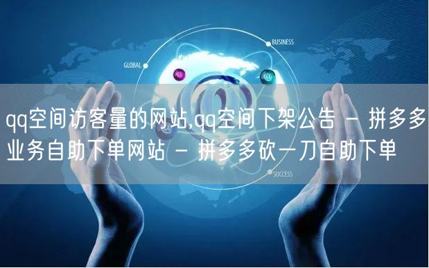 qq空间访客量的网站,qq空间下架公告 - 拼多多业务自助下单网站 - 拼多多砍