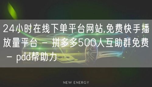24小时在线下单平台网站,免费快手播放量平台 - 拼多多500人互助群免费 - 