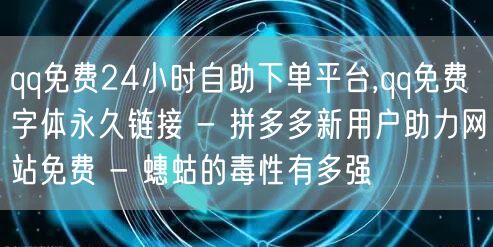 qq免费24小时自助下单平台,qq免费字体永久链接 - 拼多多新用户助力网站免费