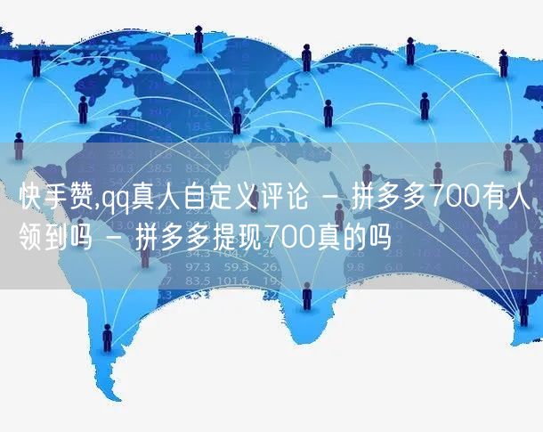 快手赞,qq真人自定义评论 - 拼多多700有人领到吗 - 拼多多提现700真的