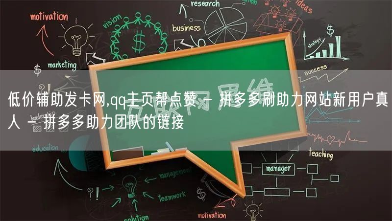 低价辅助发卡网,qq主页帮点赞 - 拼多多刷助力网站新用户真人 - 拼多多助力团