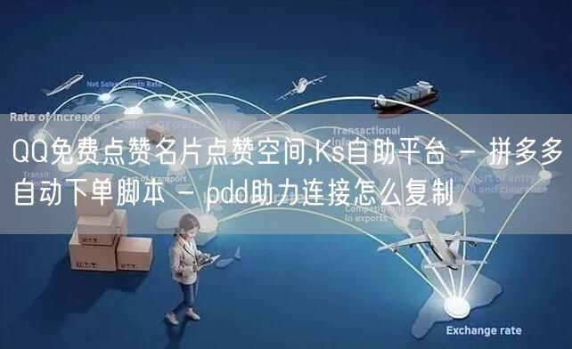 QQ免费点赞名片点赞空间,Ks自助平台 - 拼多多自动下单脚本 - pdd助力连