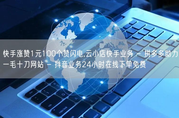 快手涨赞1元100个赞闪电,云小店快手业务 - 拼多多助力一毛十刀网站 - 抖音