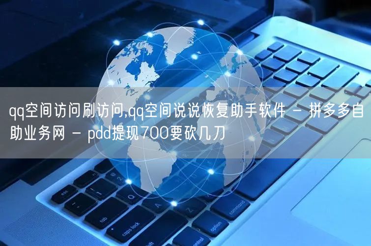 qq空间访问刷访问,qq空间说说恢复助手软件 - 拼多多自助业务网 - pdd提