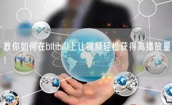 教你如何在bilibili上让视频轻松获得高播放量！