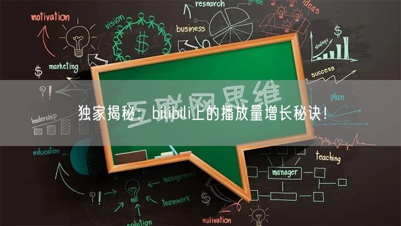 独家揭秘：bilibili上的播放量增长秘诀！