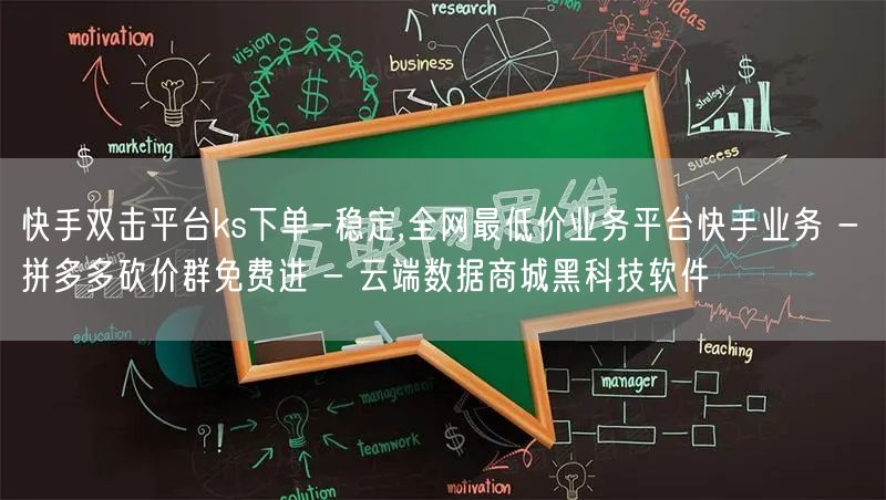 快手双击平台ks下单-稳定,全网最低价业务平台快手业务 - 拼多多砍价群免费进 