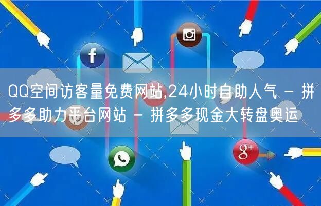 QQ空间访客量免费网站,24小时自助人气 - 拼多多助力平台网站 - 拼多多现金