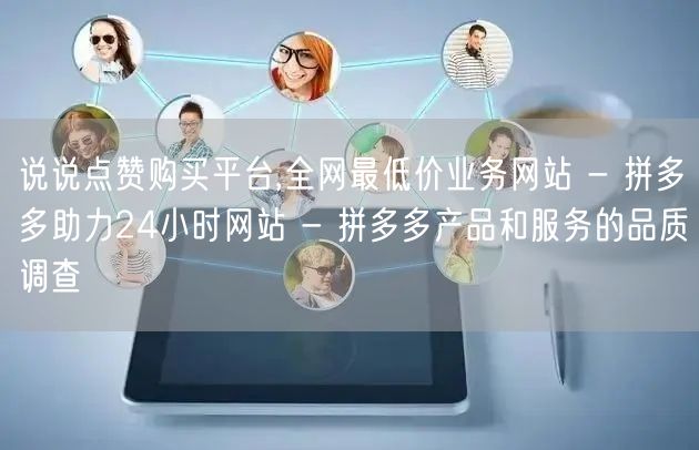 说说点赞购买平台,全网最低价业务网站 - 拼多多助力24小时网站 - 拼多多产品