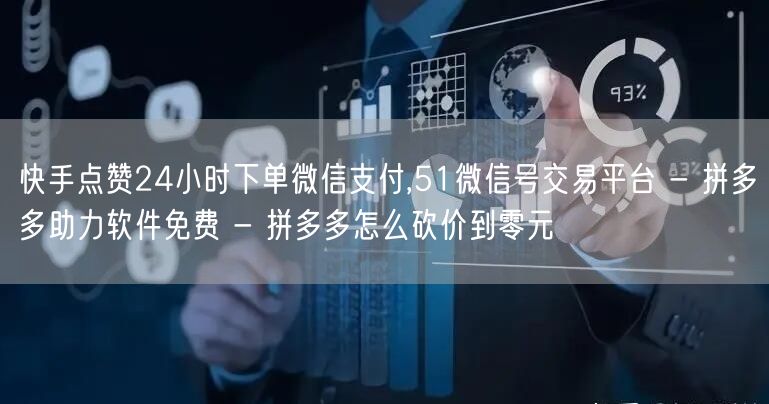 快手点赞24小时下单微信支付,51微信号交易平台 - 拼多多助力软件免费 - 拼
