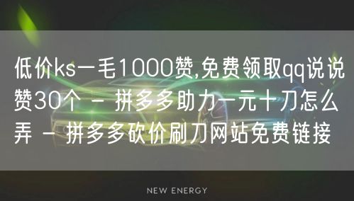 低价ks一毛1000赞,免费领取qq说说赞30个 - 拼多多助力一元十刀怎么弄 