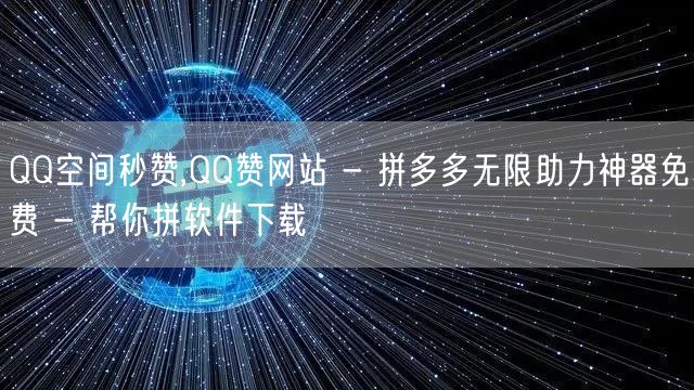 QQ空间秒赞,QQ赞网站 - 拼多多无限助力神器免费 - 帮你拼软件下载