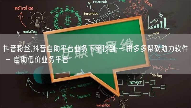 抖音粉丝,抖音自助平台业务下单秒到 - 拼多多帮砍助力软件 - 自助低价业务平台