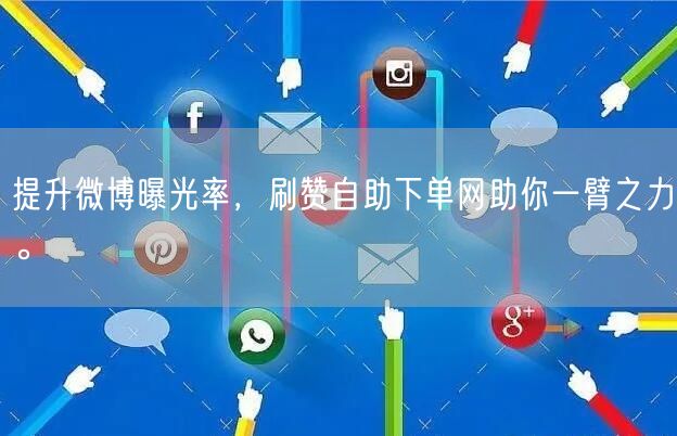 提升微博曝光率，刷赞自助下单网助你一臂之力。