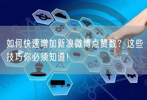 如何快速增加新浪微博点赞数？这些技巧你必须知道！