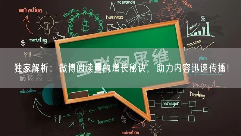 独家解析：微博阅读量的增长秘诀，助力内容迅速传播！