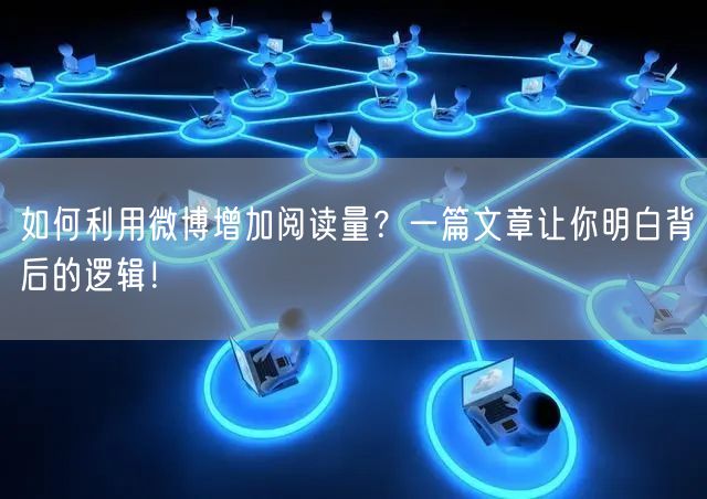 如何利用微博增加阅读量？一篇文章让你明白背后的逻辑！