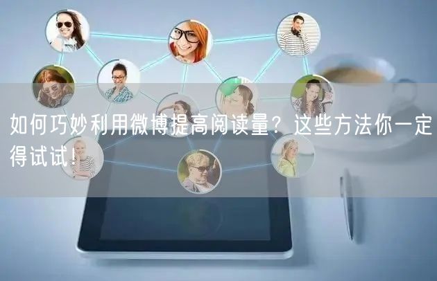 如何巧妙利用微博提高阅读量？这些方法你一定得试试！