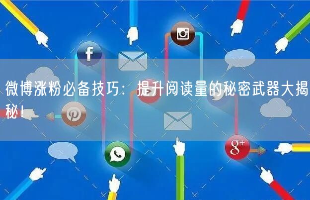 微博涨粉必备技巧：提升阅读量的秘密武器大揭秘！