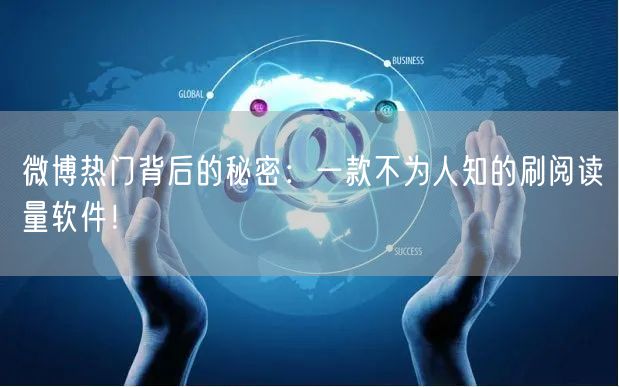 微博热门背后的秘密：一款不为人知的刷阅读量软件！