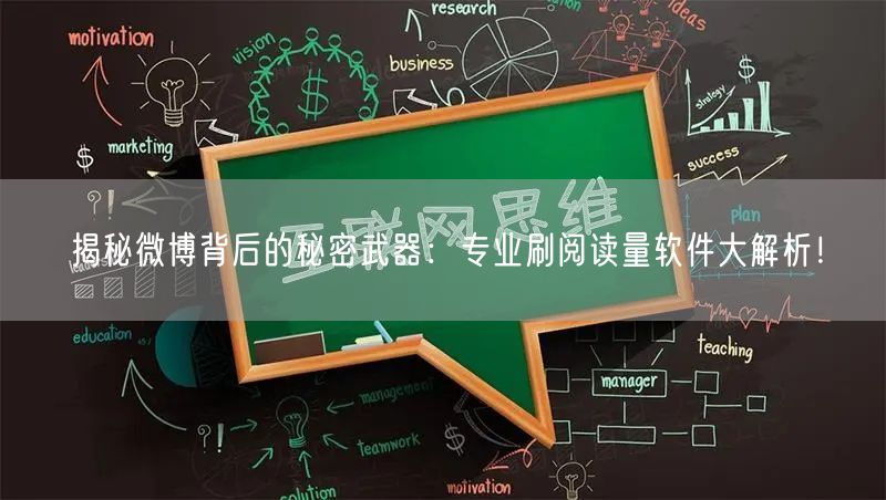 揭秘微博背后的秘密武器：专业刷阅读量软件大解析！