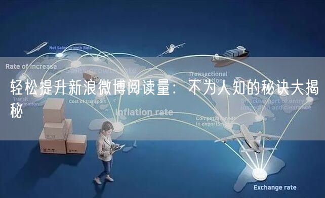 轻松提升新浪微博阅读量：不为人知的秘诀大揭秘