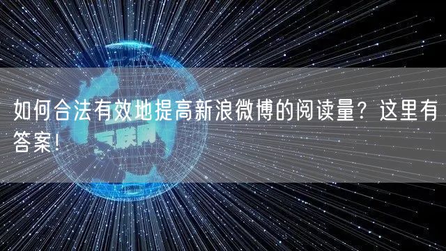 如何合法有效地提高新浪微博的阅读量？这里有答案！
