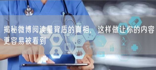 揭秘微博阅读量背后的真相，这样做让你的内容更容易被看到