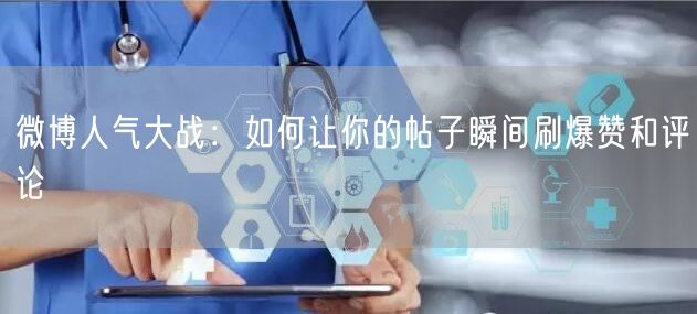 微博人气大战：如何让你的帖子瞬间刷爆赞和评论