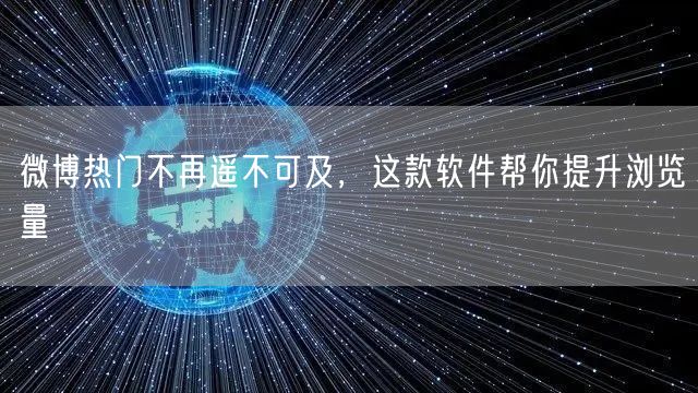 微博热门不再遥不可及，这款软件帮你提升浏览量