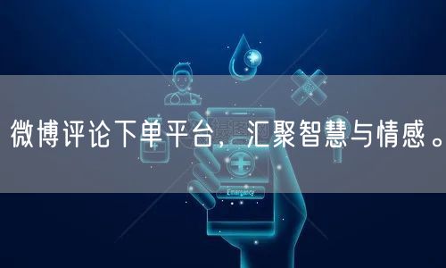 微博评论下单平台，汇聚智慧与情感。